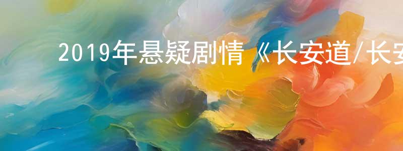 ﻿包长春发布﻿2019年悬疑剧情《长安道/长安盗》HD国语中字迅雷下载_电影天堂